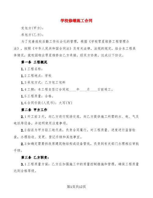 学校修缮施工合同(4篇)