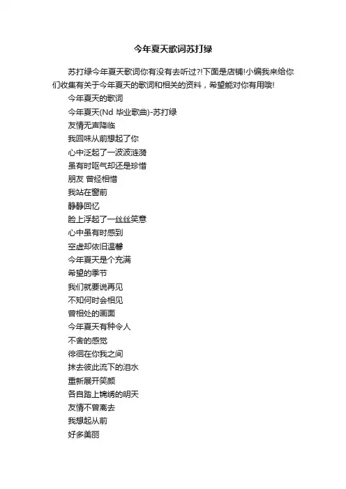 今年夏天歌词苏打绿