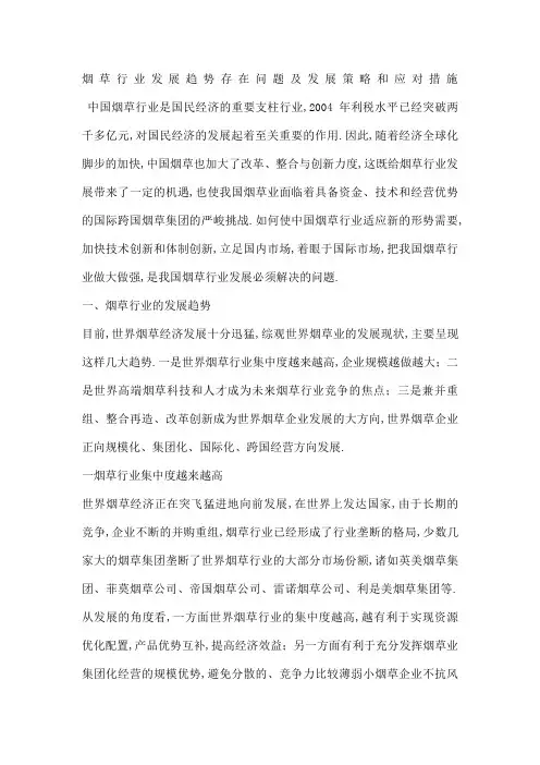 烟草行业发展趋势存在问题及发展策略和应对措施