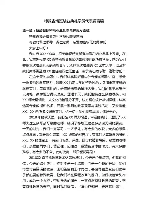 特教省培班结业典礼学员代表发言稿