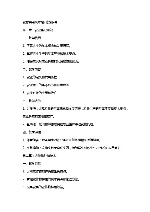 农村实用技术培训教案讲