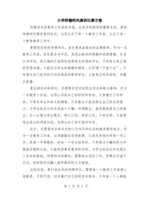 小学师德师风演讲比赛方案