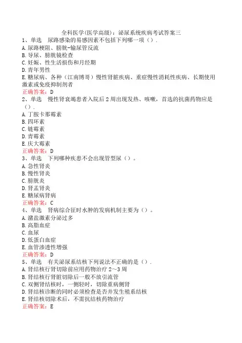 全科医学(医学高级)：泌尿系统疾病考试答案三