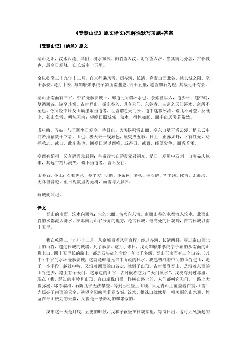 高考必背《登泰山记》原文译文+理解性默写习题+答案