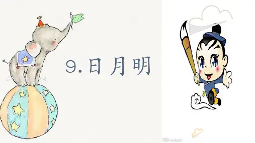 部编版小学语文一年级上册《日月明》精品课件