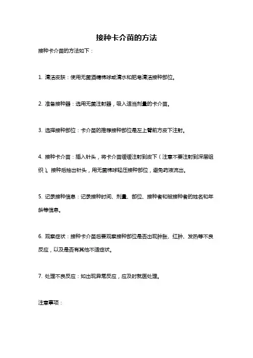 接种卡介苗的方法