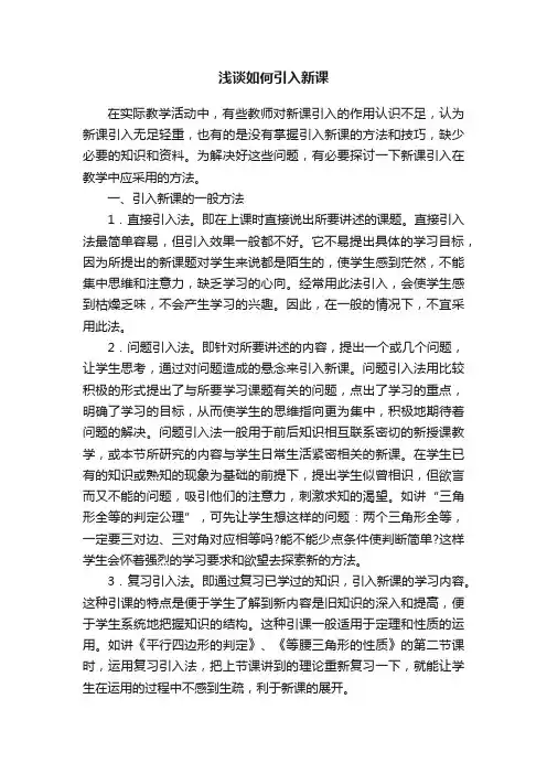 浅谈如何引入新课