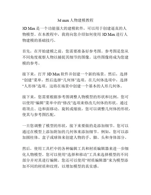 3d max人物建模教程