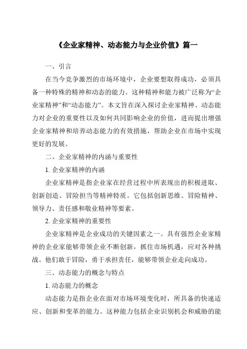 《2024年企业家精神、动态能力与企业价值》范文