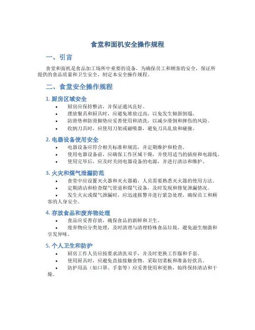 食堂和面机安全操作规程