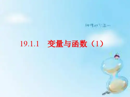 《变量与函数》优质ppt1