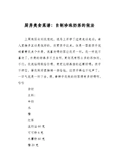 厨房美食菜谱：自制珍珠奶茶的做法