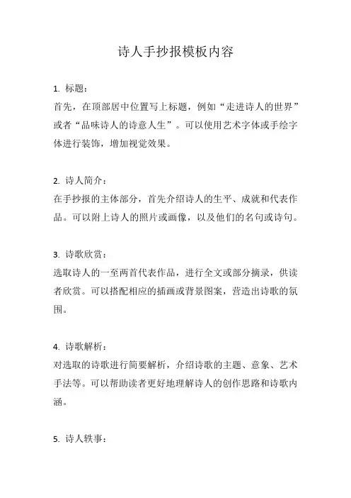介绍诗人的手抄报模板内容