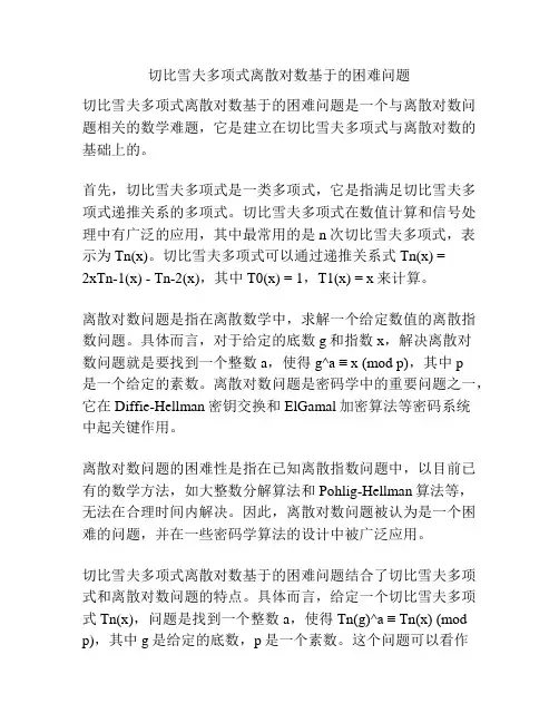 切比雪夫多项式离散对数基于的困难问题