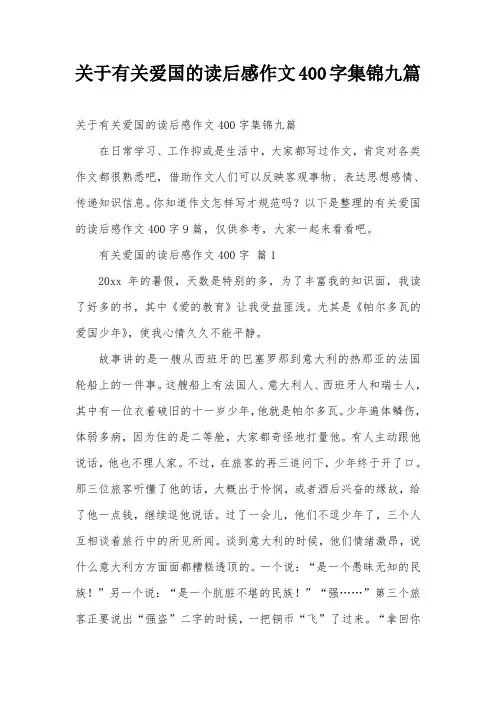 关于有关爱国的读后感作文400字集锦九篇