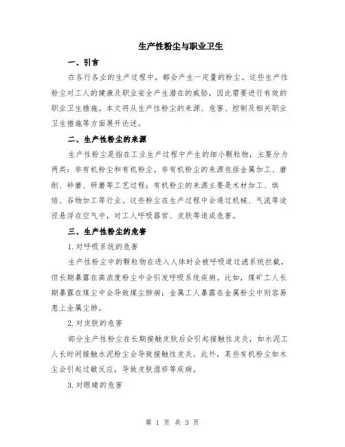 生产性粉尘与职业卫生