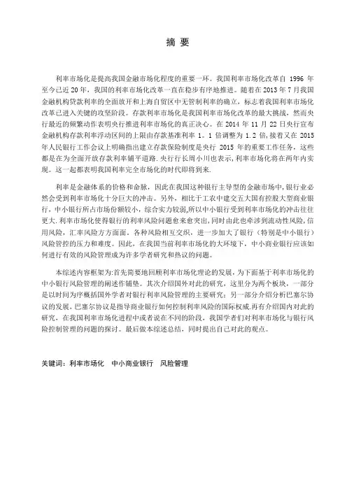 利率市场化与中小银行风险管理(文献综述)