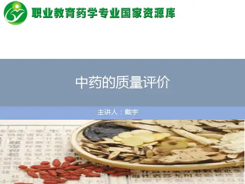 3中药的质量评价