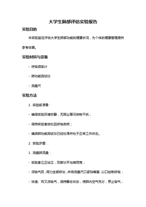 大学生肺部评估实验报告