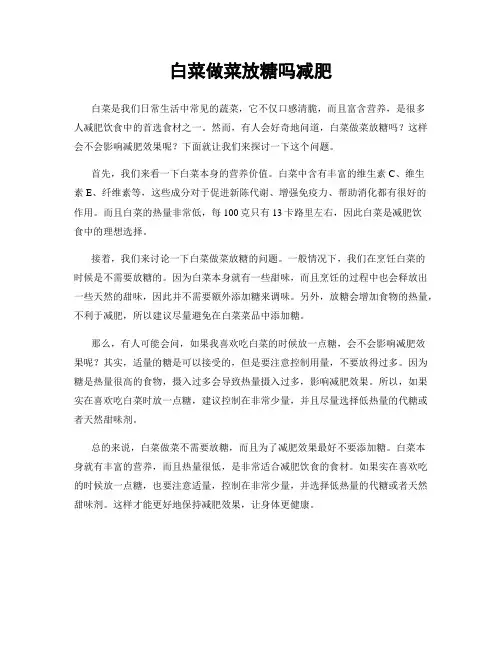 白菜做菜放糖吗减肥