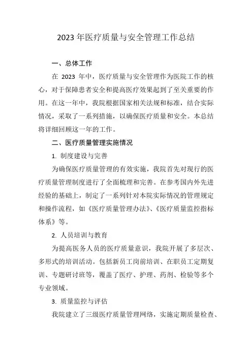2023年医疗质量与安全管理工作总结