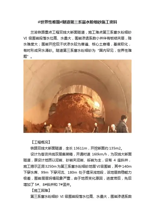 #世界性难题#隧道第三系富水粉细砂施工资料