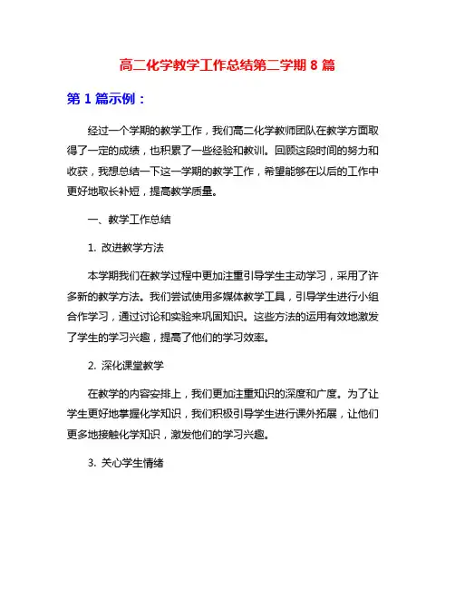 高二化学教学工作总结第二学期8篇