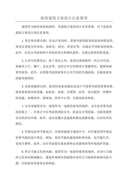 旅馆建筑方案设计注意事项