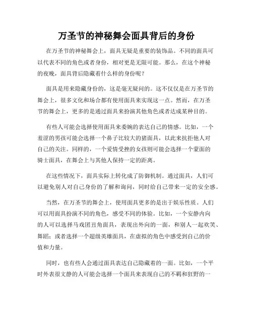 万圣节的神秘舞会面具背后的身份