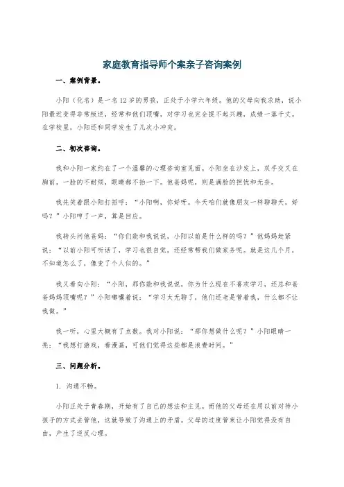 家庭教育指导师个案亲子咨询案例