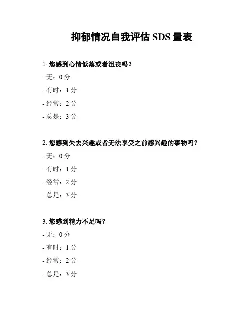 抑郁情况自我评估SDS量表