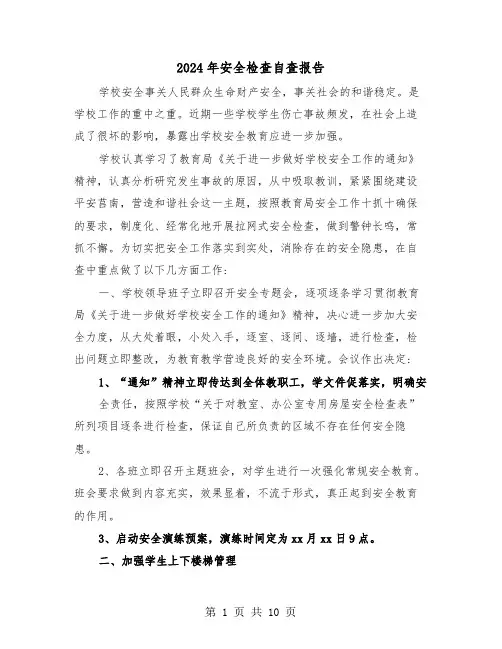 2024年安全检查自查报告（四篇）