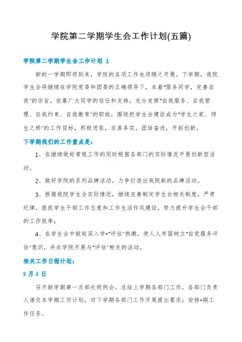 学院第二学期学生会工作计划(五篇)