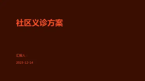 社区义诊方案