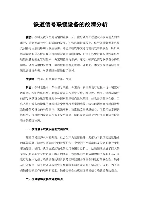 铁道信号联锁设备的故障分析