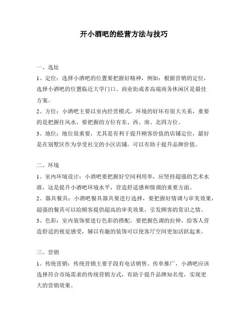 开小酒吧的经营方法与技巧