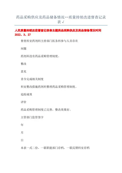 药品采购供应及药品储备情况--质量持续改进督查记录表√