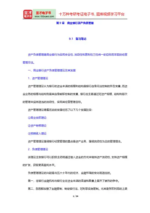 庄毓敏《商业银行业务与经营》(第二版)(商业银行资产负债管理)笔记和课后习题(含考研真题)详解【圣才