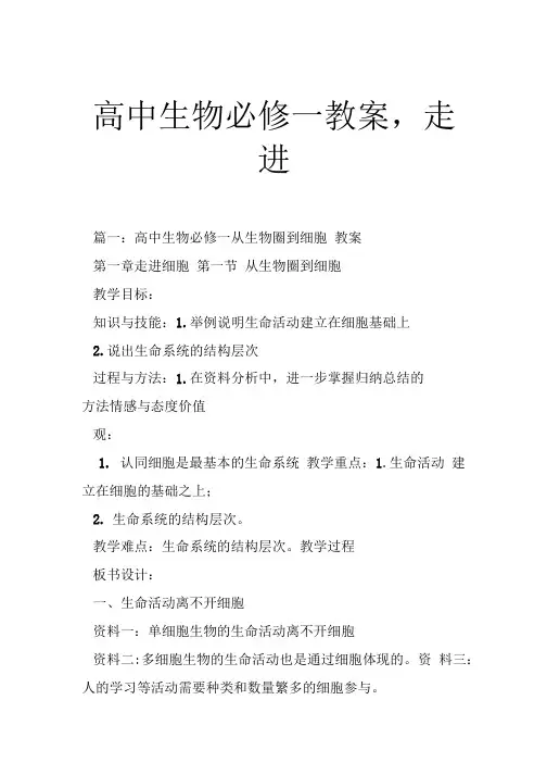 高中生物必修一教案,走进.doc