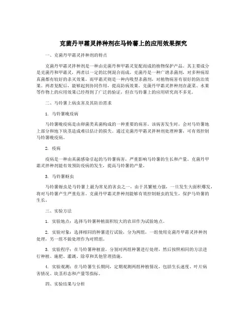 克菌丹甲霜灵拌种剂在马铃薯上的应用效果探究