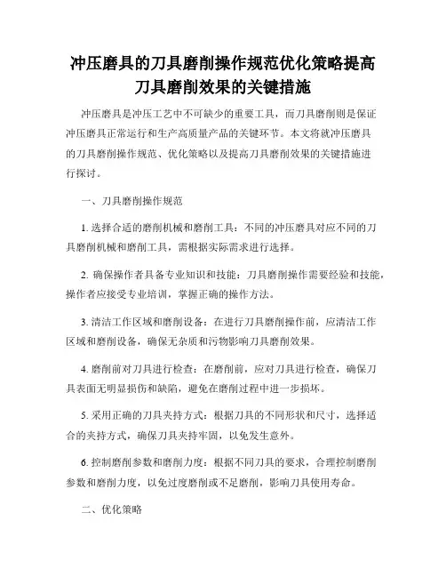 冲压磨具的刀具磨削操作规范优化策略提高刀具磨削效果的关键措施