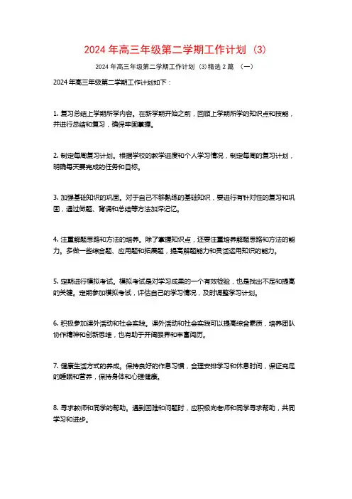 2024年高三年级第二学期工作计划2篇