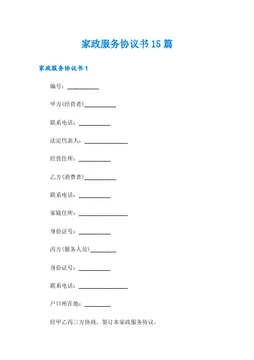 家政服务协议书15篇