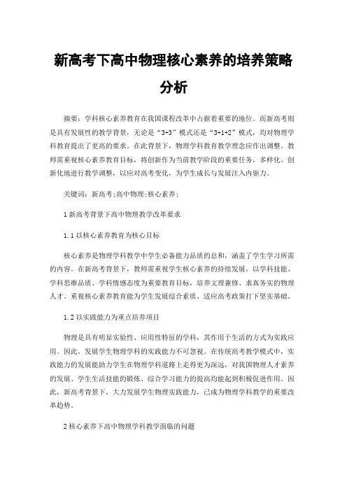 新高考下高中物理核心素养的培养策略分析