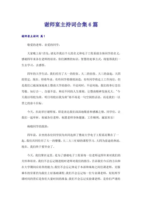 谢师宴主持词合集6篇