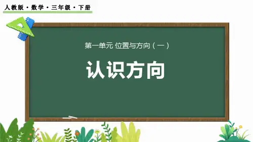 最新人教版六年级数学上册《1.4 认识简单的路线图》精品教学课件