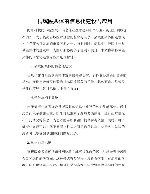 县域医共体的信息化建设与应用