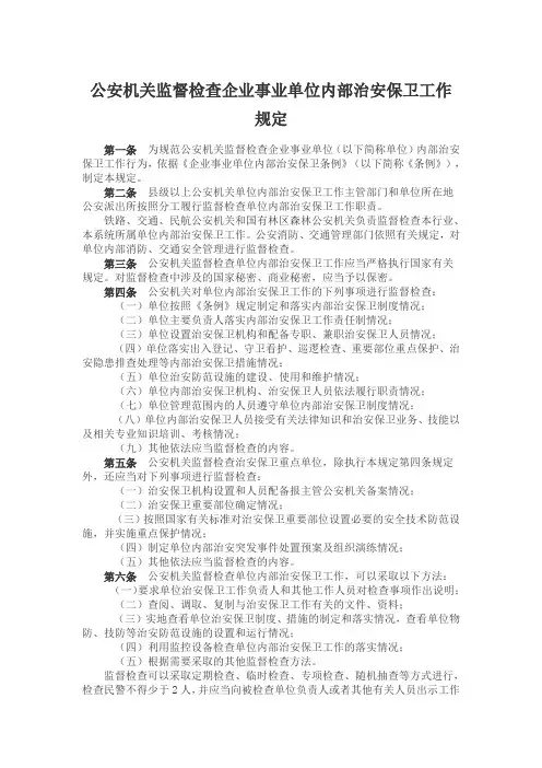 公安机关监督检查企业事业单位内部治安保卫工作规定