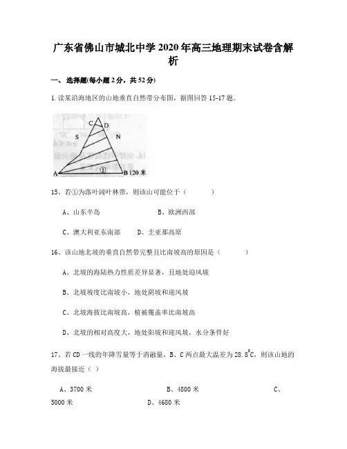 广东省佛山市城北中学2020年高三地理期末试卷含解析