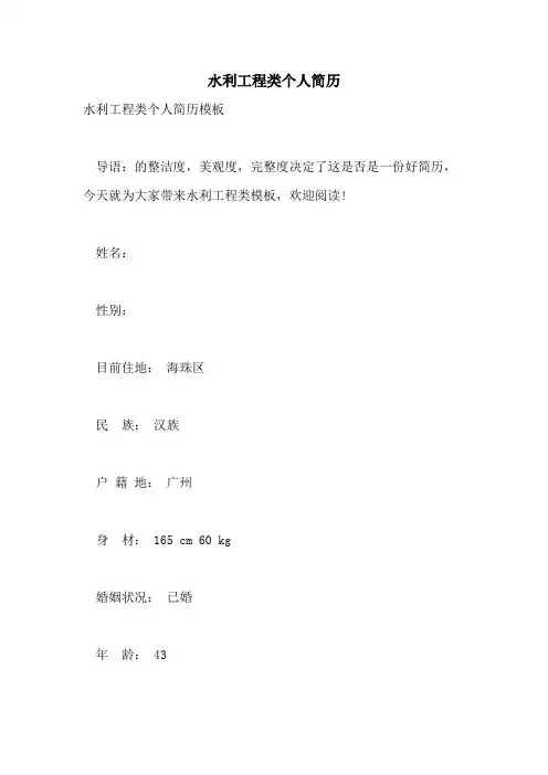 水利工程类个人简历